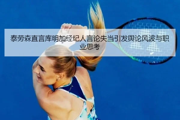 泰劳森直言库明加经纪人言论失当引发舆论风波与职业思考